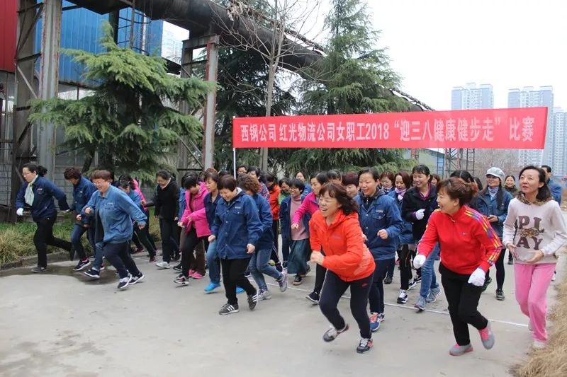 綠色女人節(jié) 健康健步走——西鋼公司、紅光物流公司舉辦女職工2018“健康健步走”比賽