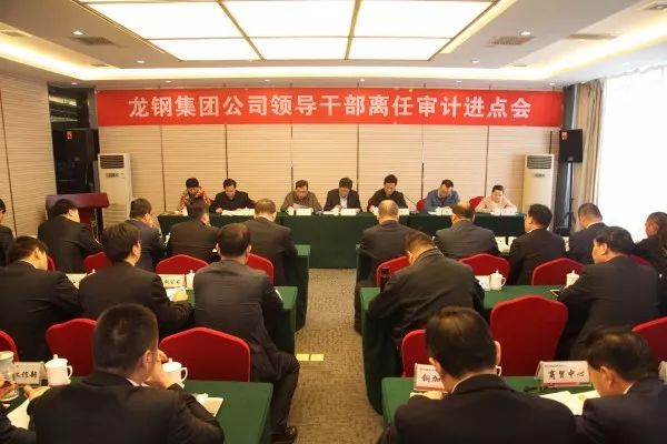 龍鋼集團公司召開領導干部離任審計進點會 龍鋼集團公司召開領導干部離任審計進點會