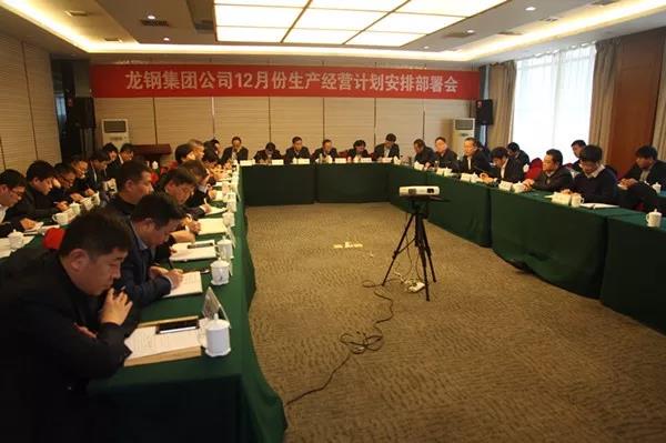 龍鋼集團公司召開2018年12月份生產(chǎn)經(jīng)營計劃安排部署會 龍鋼集團公司召開2018年12月份生產(chǎn)經(jīng)營計劃安排部署會