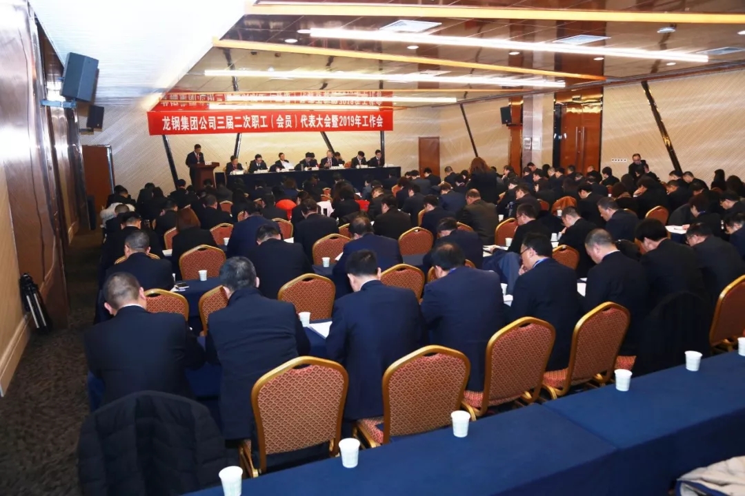 龍鋼集團公司召開三屆二次職工(會員)代表大會暨2019年工作會 龍鋼集團公司召開三屆二次職工(會員)代表大會暨2019年工作會