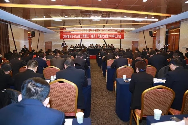 龍鋼集團公司召開三屆二次職工(會員)代表大會暨2019年工作會 龍鋼集團公司召開三屆二次職工(會員)代表大會暨2019年工作會