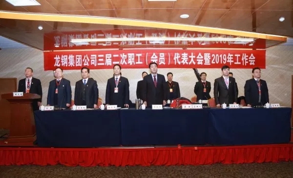 龍鋼集團公司召開三屆二次職工(會員)代表大會暨2019年工作會 龍鋼集團公司召開三屆二次職工(會員)代表大會暨2019年工作會