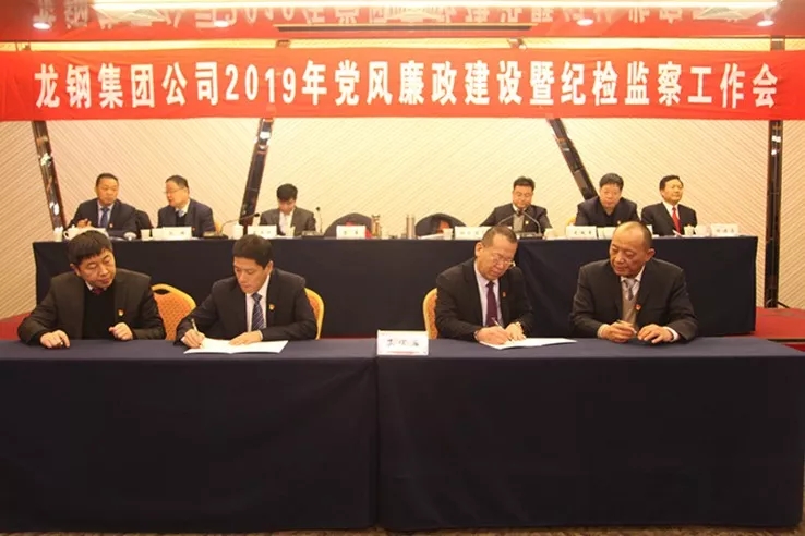 龍鋼集團(tuán)公司召開2019年黨風(fēng)廉政建設(shè)暨紀(jì)檢監(jiān)察工作會 龍鋼集團(tuán)公司召開2019年黨風(fēng)廉政建設(shè)暨紀(jì)檢監(jiān)察工作會