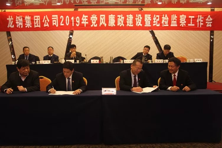 龍鋼集團(tuán)公司召開2019年黨風(fēng)廉政建設(shè)暨紀(jì)檢監(jiān)察工作會 龍鋼集團(tuán)公司召開2019年黨風(fēng)廉政建設(shè)暨紀(jì)檢監(jiān)察工作會