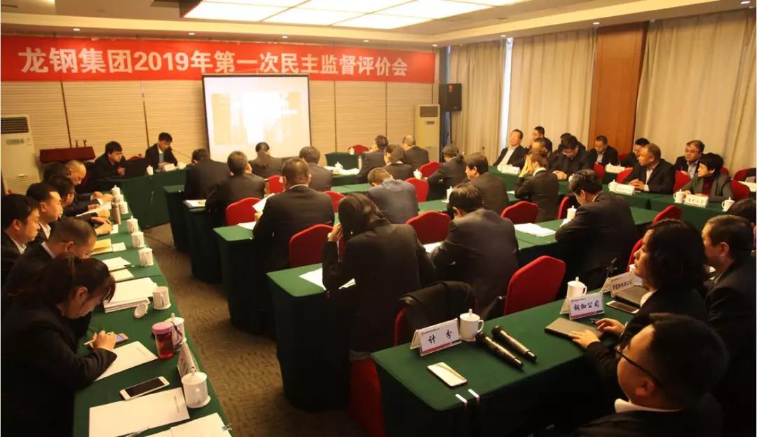 龍鋼集團(tuán)召開(kāi)2019年第一次民主監(jiān)督評(píng)價(jià)會(huì) 龍鋼集團(tuán)召開(kāi)2019年第一次民主監(jiān)督評(píng)價(jià)會(huì)