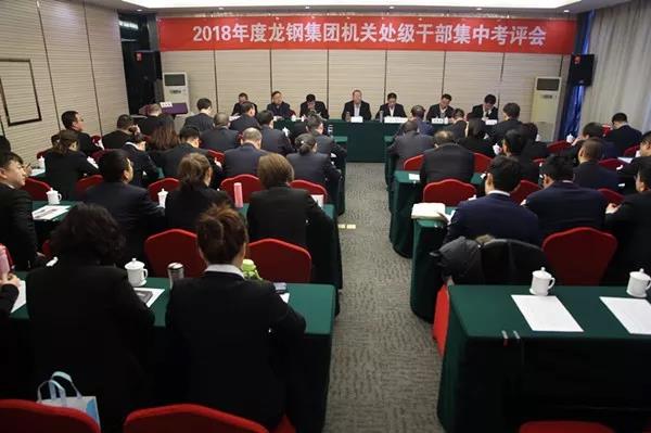 龍鋼集團(tuán)公司召開(kāi)2018年度機(jī)關(guān)處級(jí)干部集中考評(píng)大會(huì) 龍鋼集團(tuán)公司召開(kāi)2018年度機(jī)關(guān)處級(jí)干部集中考評(píng)大會(huì)
