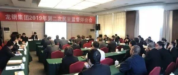 龍鋼集團召開2019年第二次民主監(jiān)督評價會 龍鋼集團召開2019年第二次民主監(jiān)督評價會