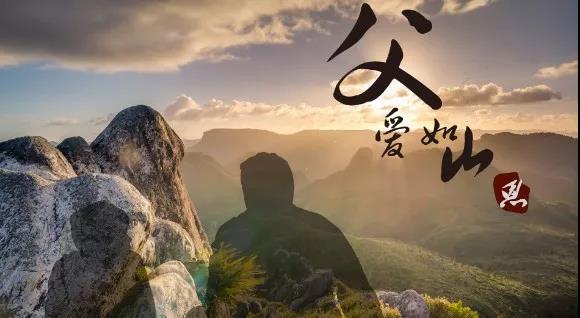 父愛無(wú)言 父愛無(wú)言