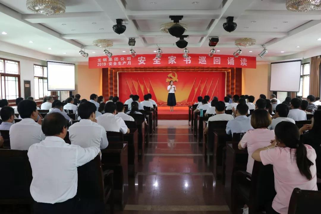 一封家書寄深情 千言萬語說安全——龍鋼集團(tuán)公司組織開展“安全家書巡回誦讀”活動 一封家書寄深情 千言萬語說安全——龍鋼集團(tuán)公司組織開展“安全家書巡回誦讀”活動