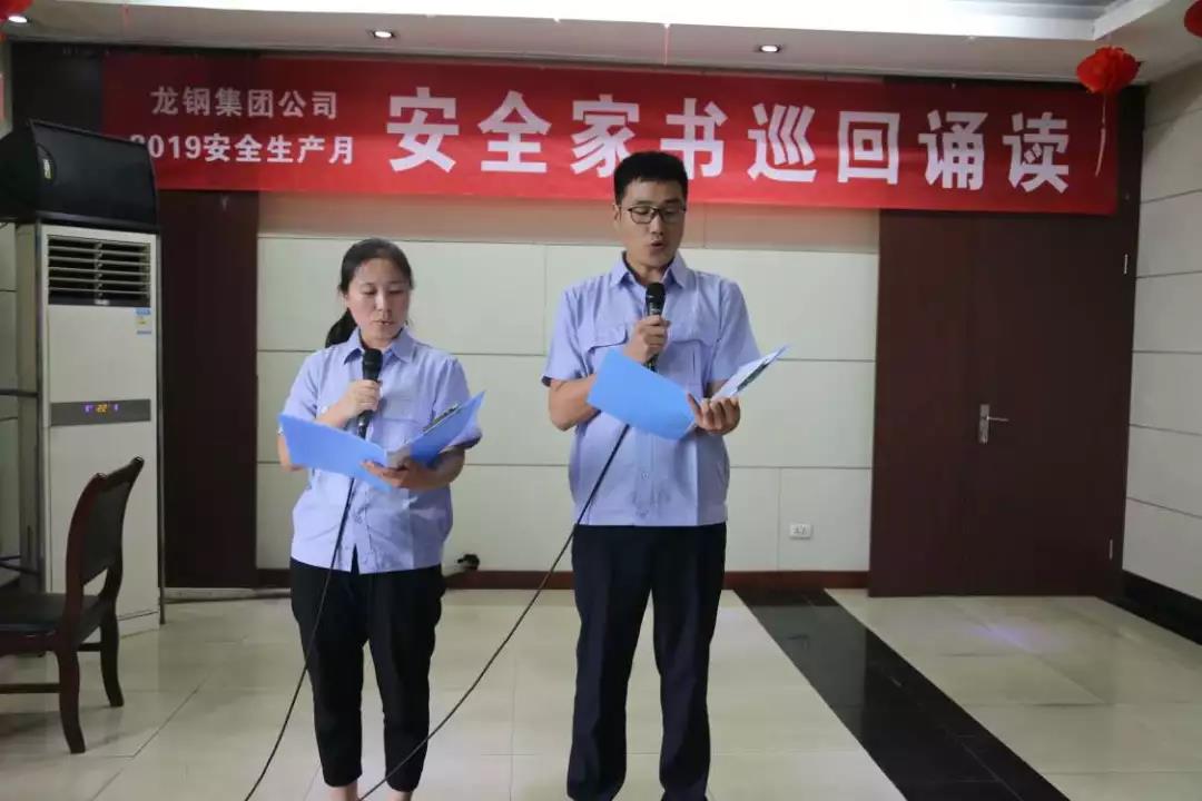 一封家書寄深情 千言萬語說安全——龍鋼集團(tuán)公司組織開展“安全家書巡回誦讀”活動 一封家書寄深情 千言萬語說安全——龍鋼集團(tuán)公司組織開展“安全家書巡回誦讀”活動