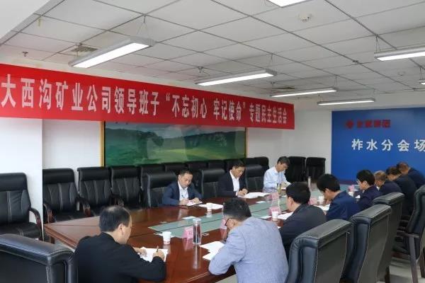 龍鋼集團(tuán)大西溝礦業(yè)公司召開領(lǐng)導(dǎo)班子主題教育專題民主生活會 龍鋼集團(tuán)大西溝礦業(yè)公司召開領(lǐng)導(dǎo)班子主題教育專題民主生活會