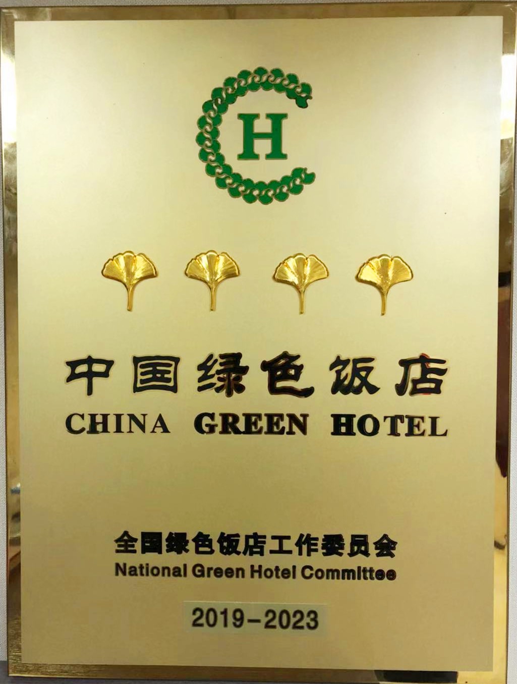龍鋼集團禹龍國際酒店榮獲“2019-2023年度中國綠色飯店”稱號