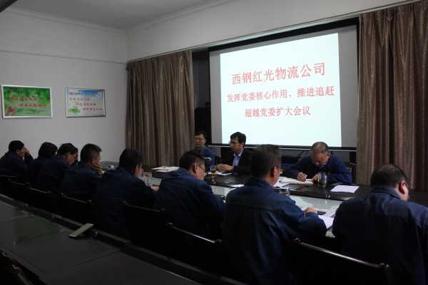 西鋼紅光公司召開“發(fā)揮黨委核心作用，推進(jìn)追趕超越”黨委擴(kuò)大會(huì)議
