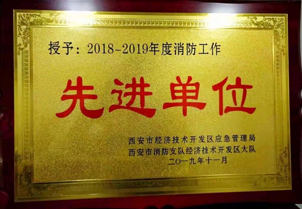 龍鋼集團(tuán)西安禹龍國際酒店榮獲西安市經(jīng)開區(qū)“2018-2019年度消防工作先進(jìn)單位”殊榮 龍鋼集團(tuán)西安禹龍國際酒店榮獲西安市經(jīng)開區(qū)“2018-2019年度消防工作先進(jìn)單位”殊榮