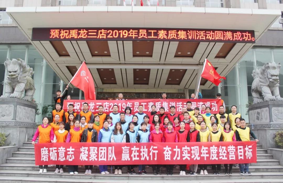 磨練意志，超越自我，凝聚團(tuán)隊(duì)，贏在執(zhí)行——酒店板塊開展2019年度員工素質(zhì)集訓(xùn)活動(dòng)