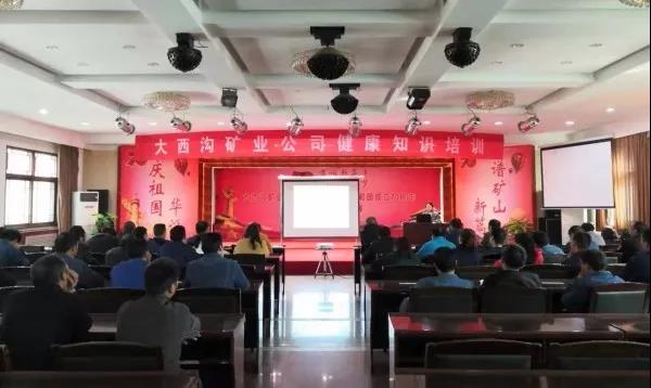 大西溝礦業(yè)公司開(kāi)展職工健康知識(shí)培訓(xùn) 大西溝礦業(yè)公司開(kāi)展職工健康知識(shí)培訓(xùn)