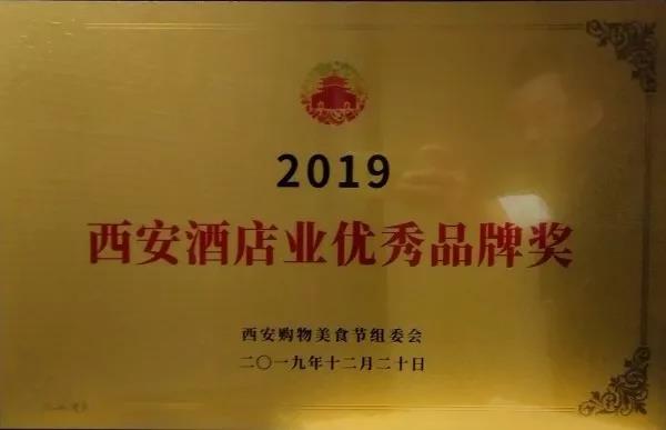 禹龍國際酒店榮獲2019西安餐飲業(yè)優(yōu)秀品牌獎(jiǎng) 禹龍國際酒店榮獲2019西安餐飲業(yè)優(yōu)秀品牌獎(jiǎng)