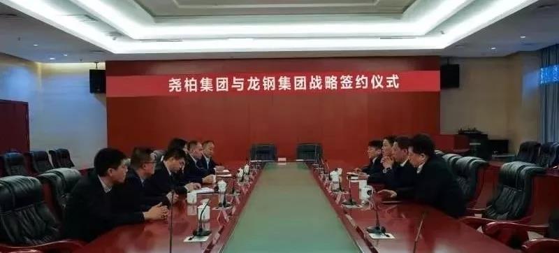 龍鋼集團(tuán)與堯柏集團(tuán)簽訂戰(zhàn)略合作協(xié)議 龍鋼集團(tuán)與堯柏集團(tuán)簽訂戰(zhàn)略合作協(xié)議