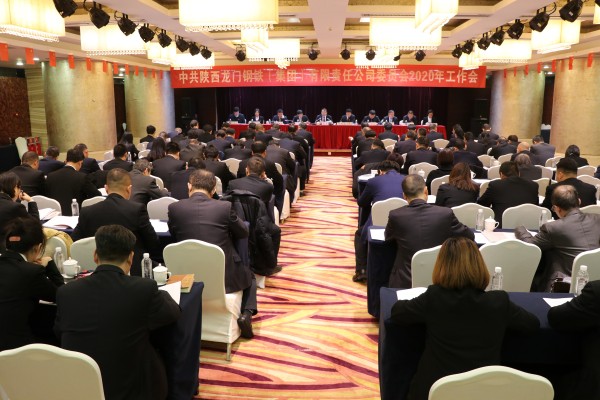 龍鋼集團(tuán)公司黨委召開2020年工作會(huì)議 龍鋼集團(tuán)公司黨委召開2020年工作會(huì)議