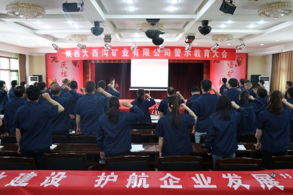 大西溝礦業(yè)公司召開警示教育大會