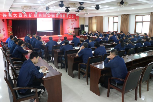 大西溝礦業(yè)公司召開警示教育大會