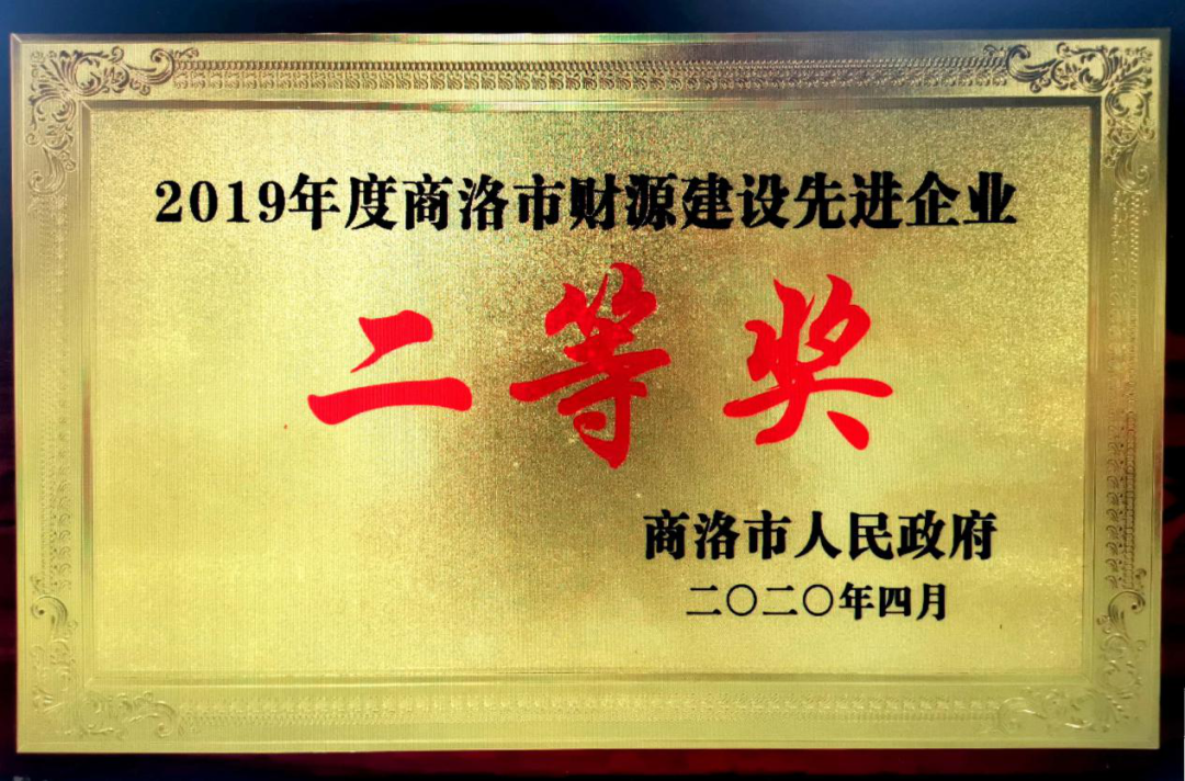 龍鋼集團(tuán)大西溝礦業(yè)公司獲2019年度“商洛市財(cái)源建設(shè)先進(jìn)企業(yè)”二等獎 龍鋼集團(tuán)大西溝礦業(yè)公司獲2019年度“商洛市財(cái)源建設(shè)先進(jìn)企業(yè)”二等獎