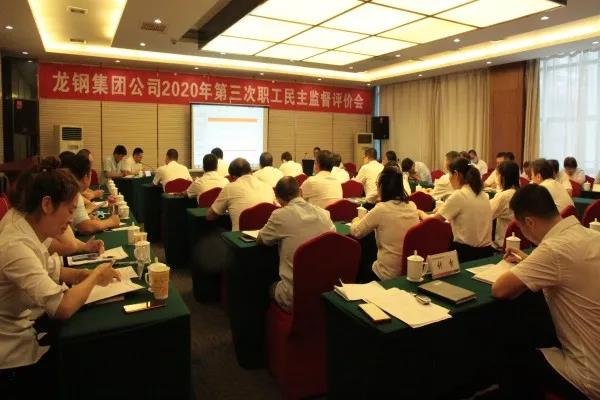 龍鋼集團召開2020年第三次職工民主監(jiān)督評價會