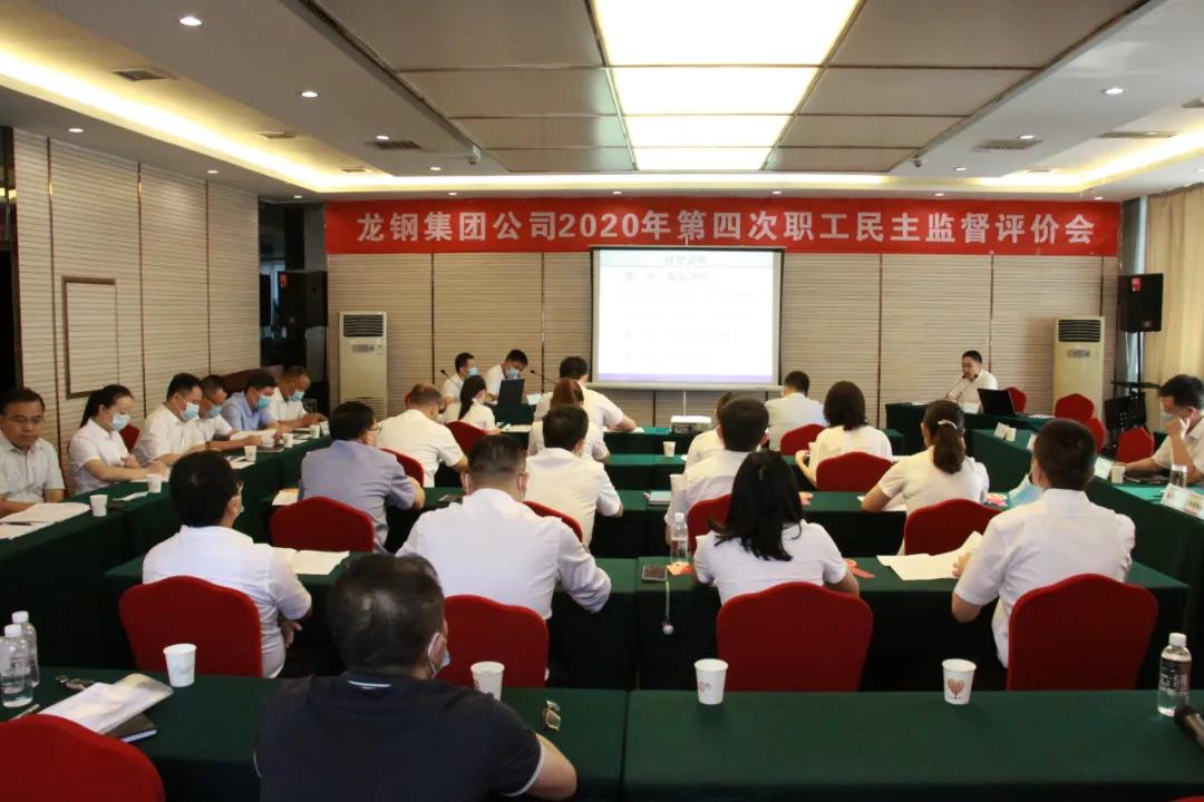龍鋼集團(tuán)公司召開2020年第四次職工民主監(jiān)督評價會