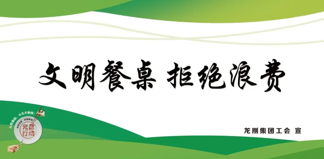 龍鋼集團(tuán)積極行動(dòng)，杜絕“舌尖上的浪費(fèi)”