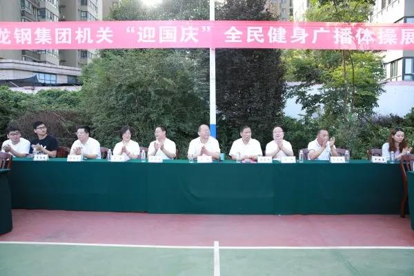 龍鋼集團“迎國慶”全民健身廣播體操展演活動掠影