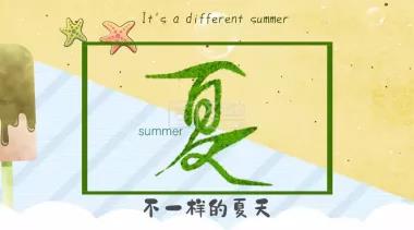 告別，不一樣的夏天