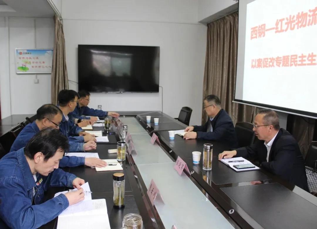 西鋼、紅光物流公司召開領導班子以案促改專題民主生活會
