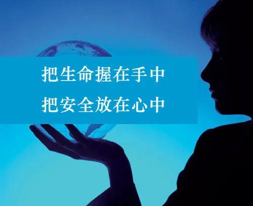 珍惜生命，謹(jǐn)記安全