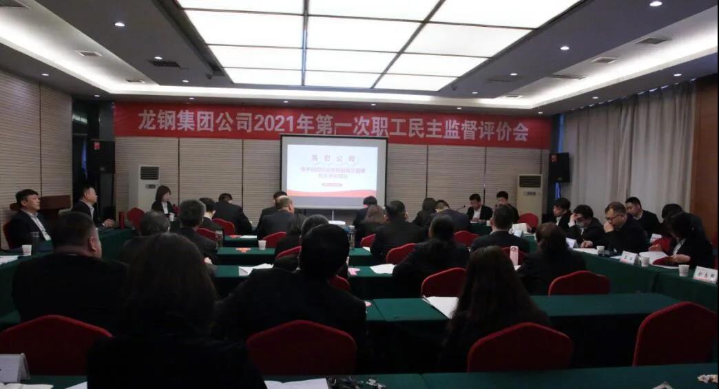 強化民主監(jiān)督 助力管理提升——龍鋼集團公司召開2021年第一次職工民主監(jiān)督評價會 強化民主監(jiān)督 助力管理提升——龍鋼集團公司召開2021年第一次職工民主監(jiān)督評價會