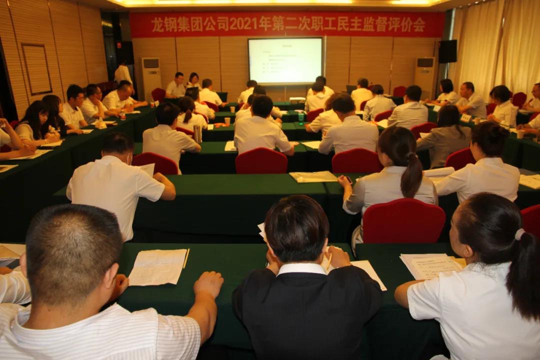 龍鋼集團公司召開2021年第二次職工民主監(jiān)督評價會 龍鋼集團公司召開2021年第二次職工民主監(jiān)督評價會