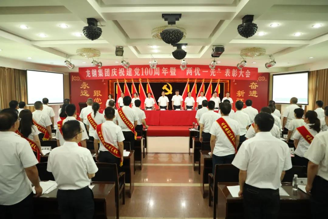 龍鋼集團(tuán)召開慶祝中國共產(chǎn)黨成立100周年 暨“兩優(yōu)一先”表彰大會(huì) 龍鋼集團(tuán)召開慶祝中國共產(chǎn)黨成立100周年 暨“兩優(yōu)一先”表彰大會(huì)