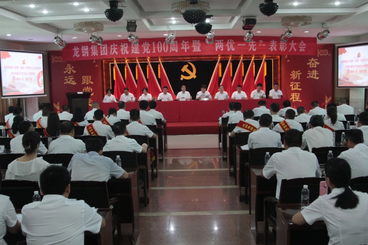 龍鋼集團(tuán)召開慶祝中國共產(chǎn)黨成立100周年 暨“兩優(yōu)一先”表彰大會(huì) 龍鋼集團(tuán)召開慶祝中國共產(chǎn)黨成立100周年 暨“兩優(yōu)一先”表彰大會(huì)